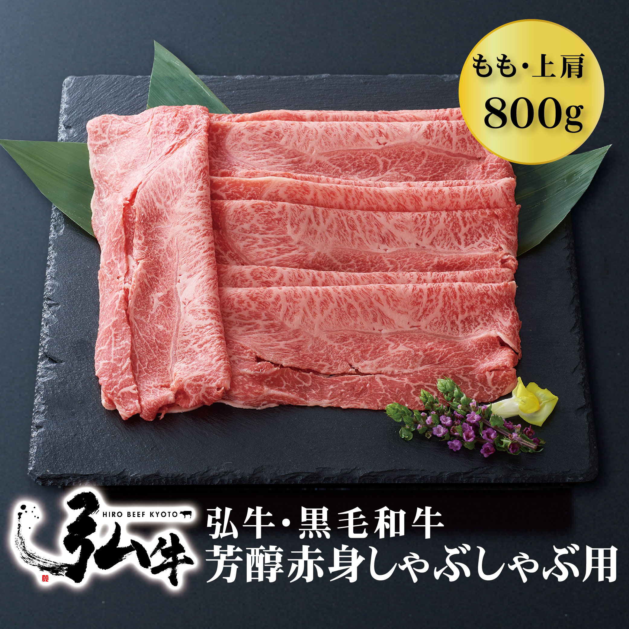 【お中元・夏ギフト】黒毛和牛 ギフト 肉｜芳醇 赤身 しゃぶしゃぶ 用 モモ 肩 800g 4人前 から 5人前 ｜京のお肉処弘 焼肉弘 上肩 弘 牛 和牛 国産 プレゼント お取り寄せ 贈り物 誕生日 お祝い 内祝い 贈答用 グルメ 食べ物 高級 冷凍 お中元 送料無料｜京のお肉処 弘　店