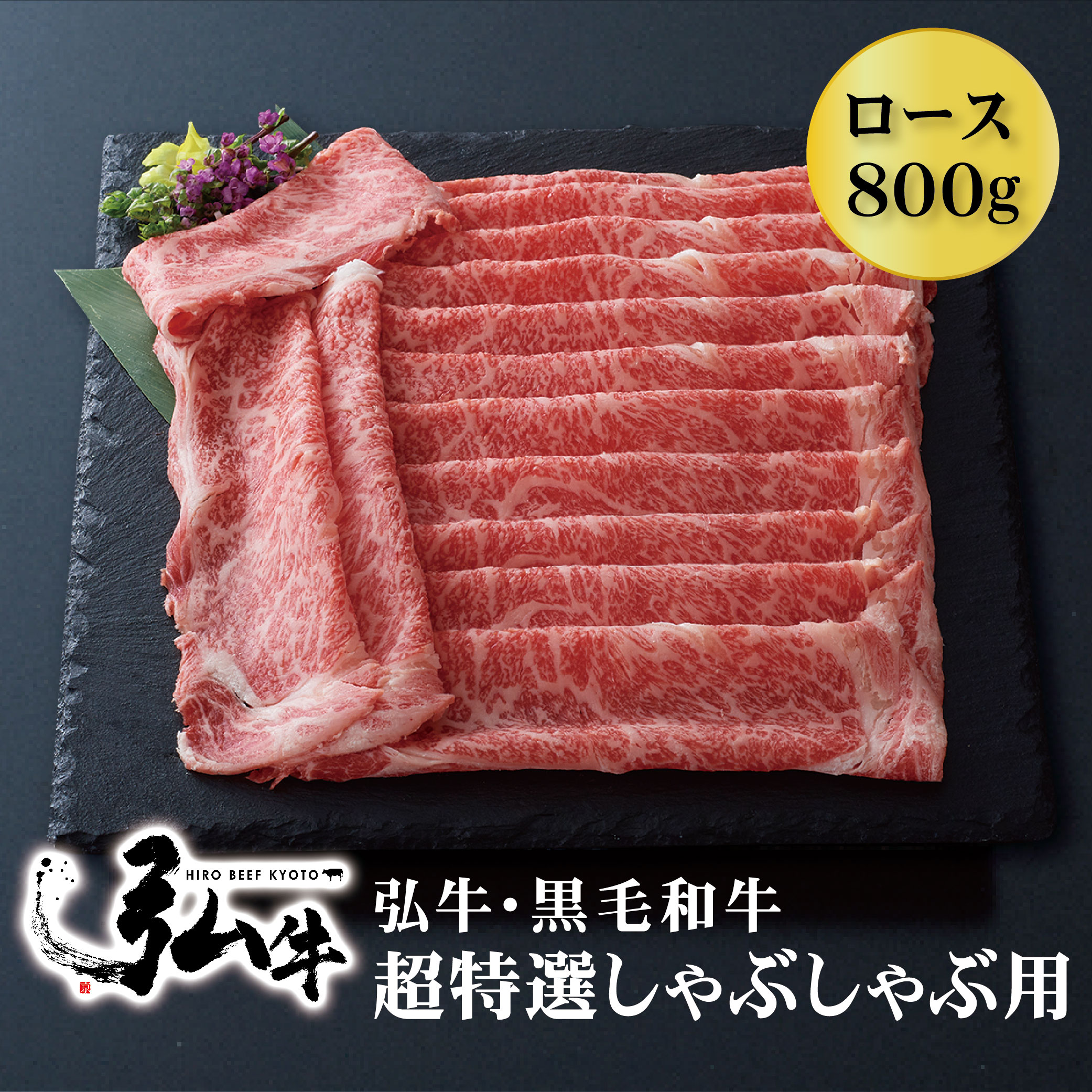 黒毛和牛 弘牛超特選しゃぶしゃぶ用（ロース）800g | しゃぶしゃぶセット 京のお肉処 弘 ミートショップ弘 黒毛和牛 黒毛 和牛 超特選 弘牛 4～5人前 牛ロース肉 ロース肉 ロース 牛肉 牛 肉 国産 しゃぶしゃぶ肉 お取り寄せグルメ スライス グルメ ギフト