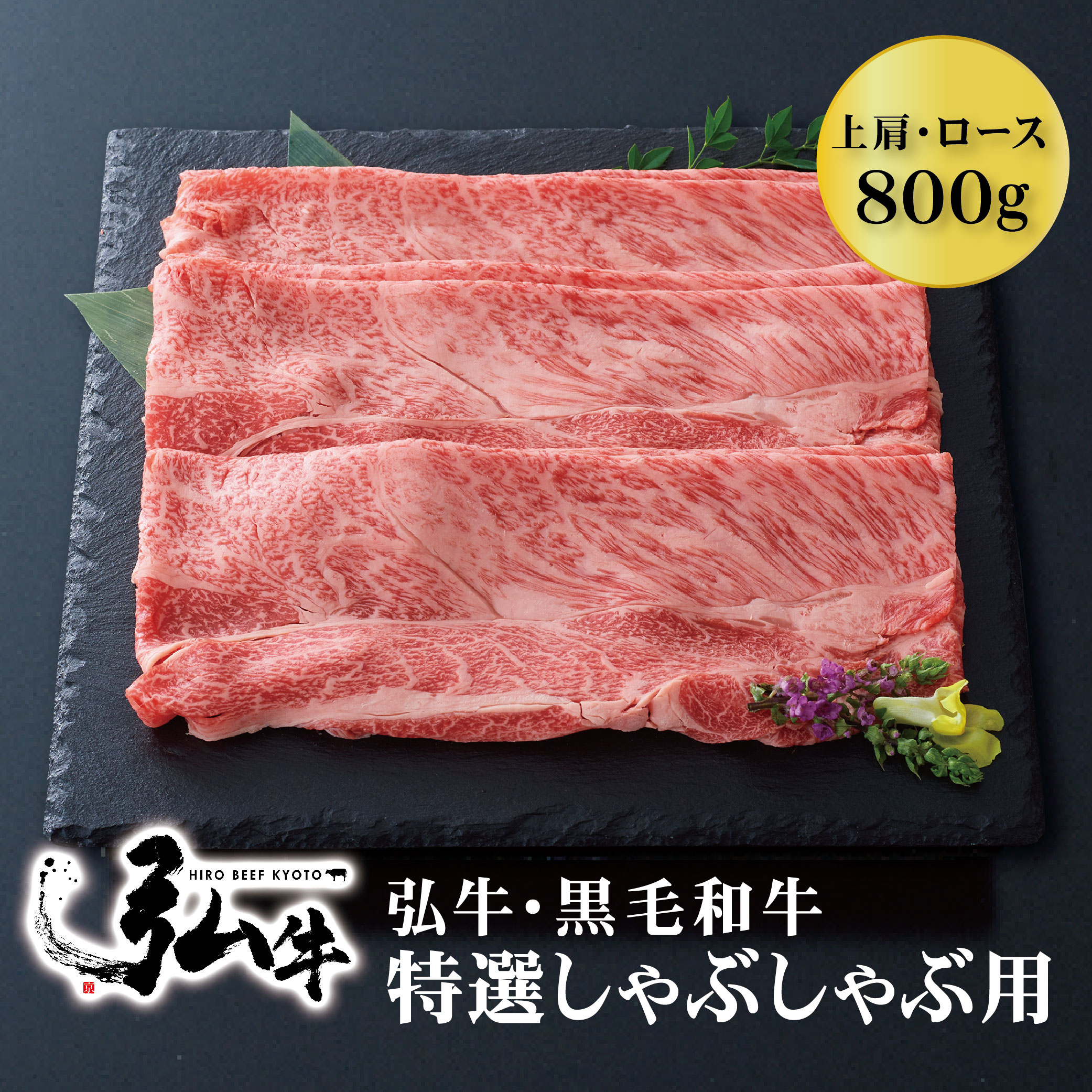 黒毛和牛 弘牛特選しゃぶしゃぶ用（上肩・ロース）800g 4-5人前 | しゃぶしゃぶ 京のお肉処 弘 ミートショップ弘 黒毛和牛 黒毛 和牛 特選 弘牛 牛かた肉 牛ロース肉 ロース肉 牛肉 牛 肉 国産 お取り寄せグルメ グルメ 贈り物 お肉 プレゼント 人気卒業祝い 入学祝い