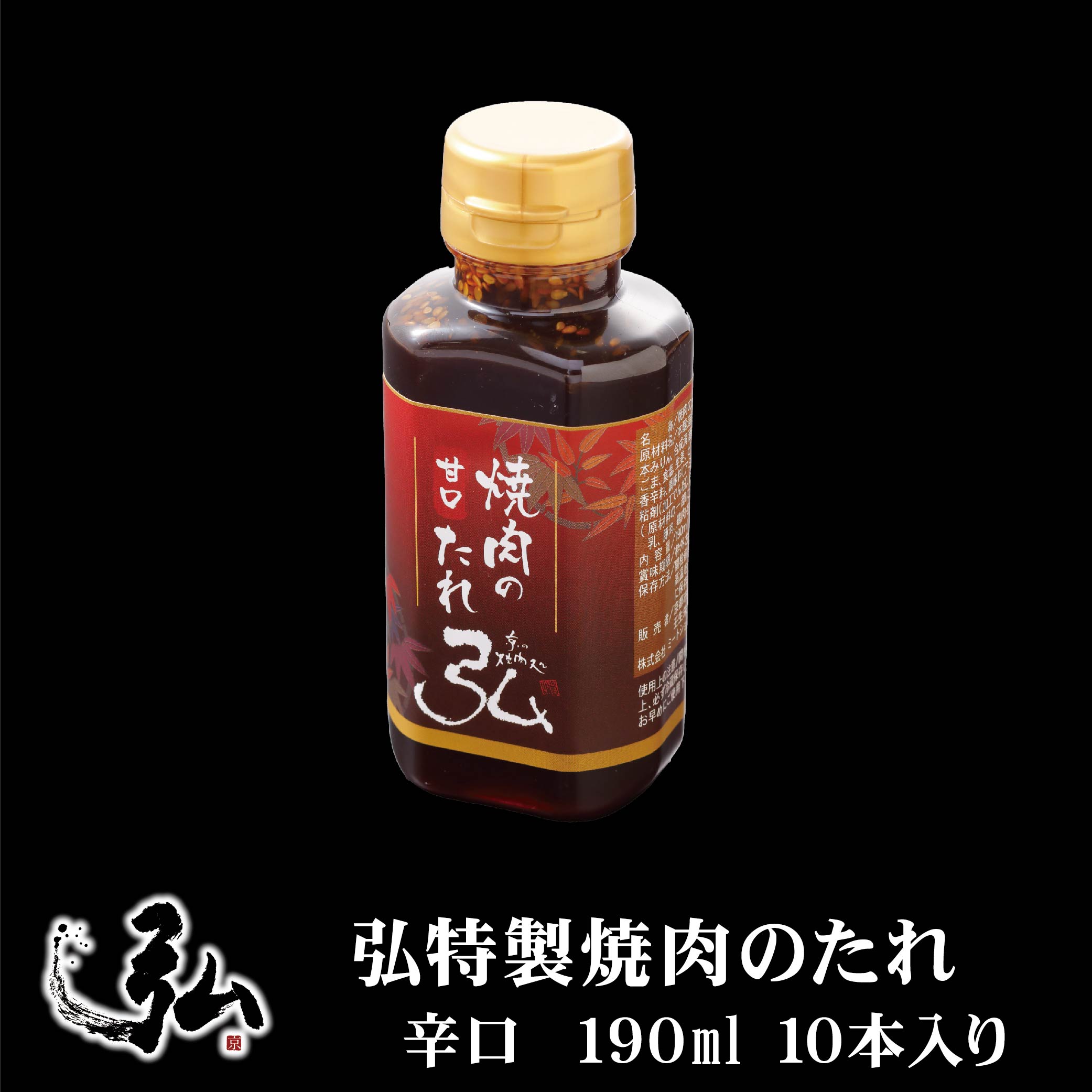 楽天市場】弘特製焼肉のたれ 辛口 ｜ 京のお肉処 弘 ミートショップ