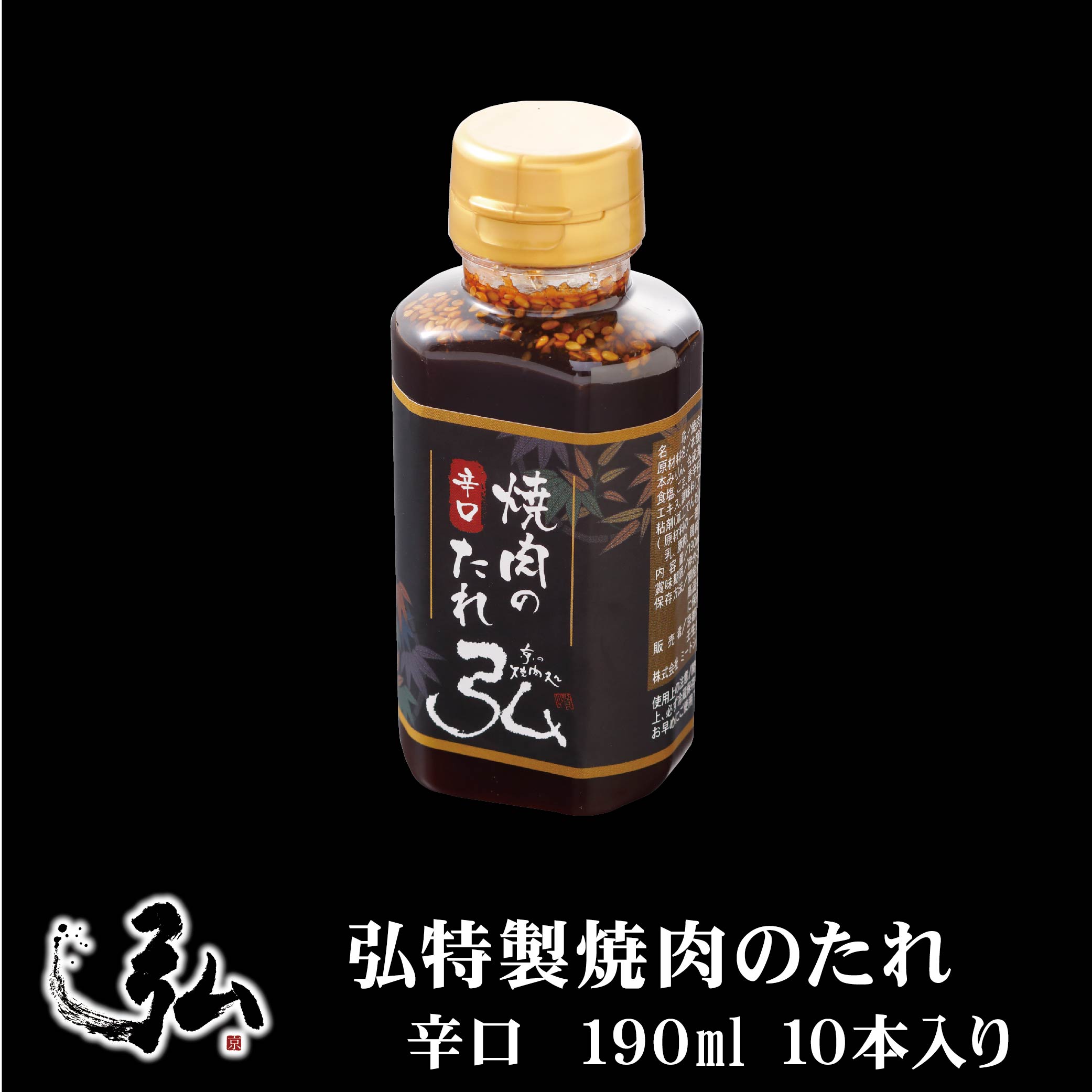 楽天市場】弘特製焼肉のたれ 辛口 ｜ 京のお肉処 弘 ミートショップ 焼き肉のタレ タレ 焼き肉 焼肉 おすすめ ギフト プレゼント 辛口 特製  オリジナル ブレンド お取り寄せ 調味料 1本 190ml : 京のお肉処 弘 楽天市場店