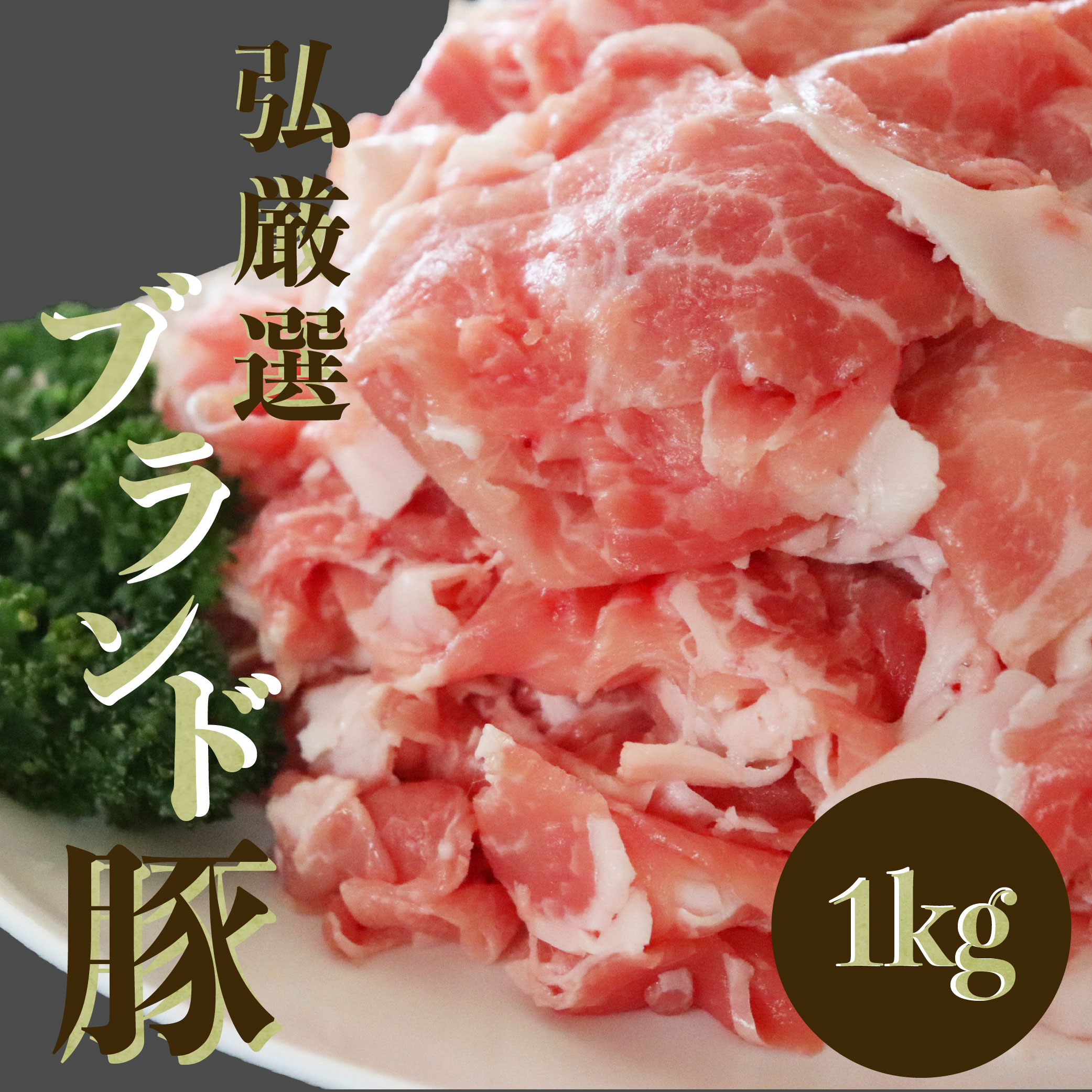 弘厳選ブランド豚 1kg 250g×4パック｜京のお肉処 弘 小分け 炒め物 冷凍 お肉 豚肉 豚小間 小間切れ 食品 小分けパック 自宅用 業務用 お取り寄せ おとりよせ ギフト グルメ プレゼント 大容量　メガ盛り　１kg　万能　しゃぶしゃぶ　小間切れ　豚こま切れ　使いやすい