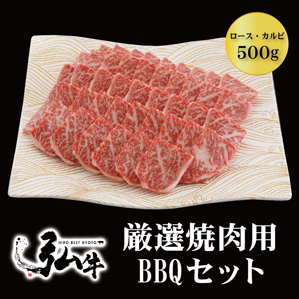 弘のBBQ厳選焼肉