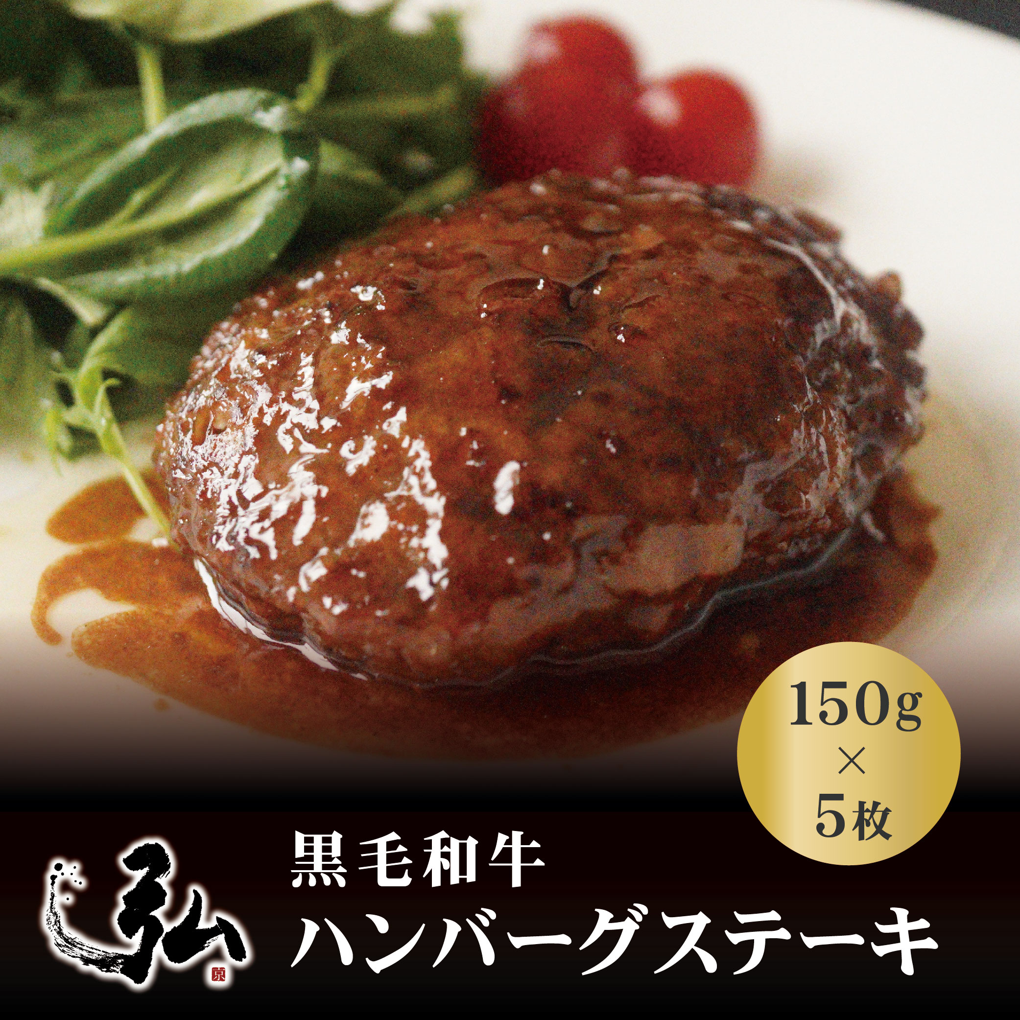 冷凍 黒毛和牛 贅沢ハンバーグステーキ ギフト (150g×5枚セット) ｜お歳暮 黒毛和牛 ハンバーグ ギフト プレゼント  黒毛和牛100％ 粗挽き手ごね 肉 牛肉 国産  お中元  敬老の日 2024 おすすめ 京のお肉処 弘 ミートショップヒロ お取り寄せ