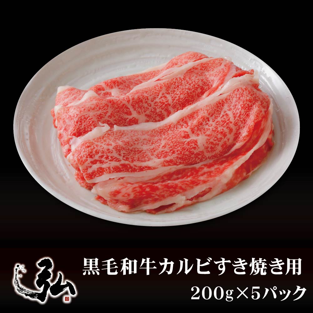 黒毛和牛カルビすき焼き用 1kg (200g×5) | 京のお肉処 弘 ミートショップ弘 すき焼き 黒毛 和牛 牛肉 牛 肉 お肉 肉じゃが カルビ 牛丼 夕食 昼食 牛ばら肉 バラ肉 バラ 国産 国産牛 冷凍 スライス 切り落とし