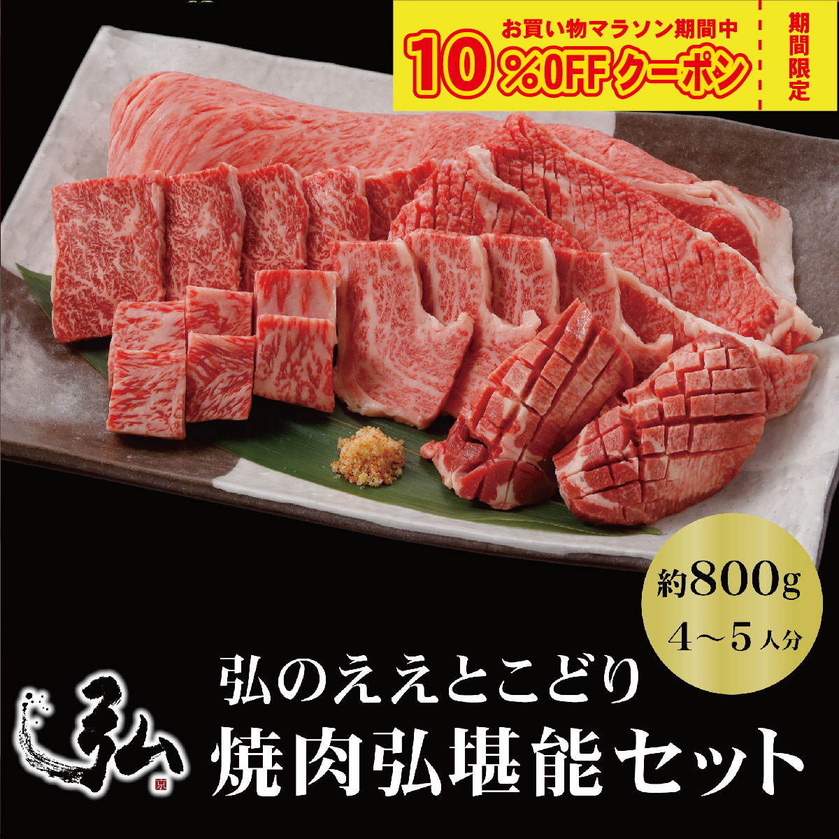 【定期初回半額！】【定期と通常購入選べます】弘のええとこどり『焼肉弘堪能セット』800g | 焼肉セット ギフト プレゼント 国産 お肉 ギフト 焼き肉 6種 サーロイン たれ付き たれ 食べ比べ 肉 京都  焼肉弘  国産牛 希少部位 タン ロース カルビ  ステーキ お取り寄せ