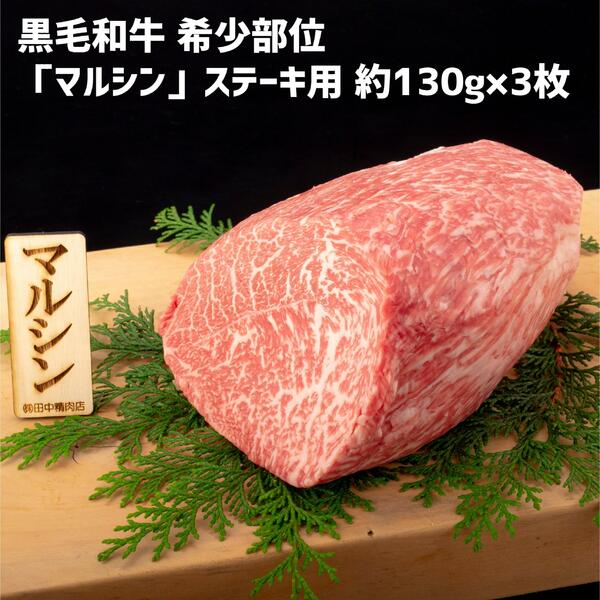 黒毛和牛 マルシン ステーキ 3枚 長崎県産 各約130g A5 長崎和牛 和牛 国産 牛肉 高級肉 高級 ステーキ肉 モモ肉 美味しい 肉 モモ ステーキ 食べ物 お取り寄せ ギフト 母の日 母の日ギフト プレゼント 贈り物 贈答用 送料無料 長崎和牛の希少部位マルシン肉のステーキ