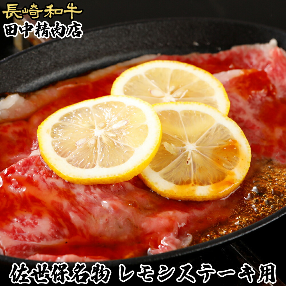 楽天市場 長崎和牛 黒毛和牛 A5 和牛 ステーキ サーロイン レモンステーキ 長崎県産 500g ステーキ肉 国産 ギフト 牛ステーキ 高級肉 霜降り お取り寄せグルメ 贈答用 プレゼント 食品 佐世保名物 佐世保 佐世保市 送料無料 牛肉 長崎和牛通販 田中精肉店