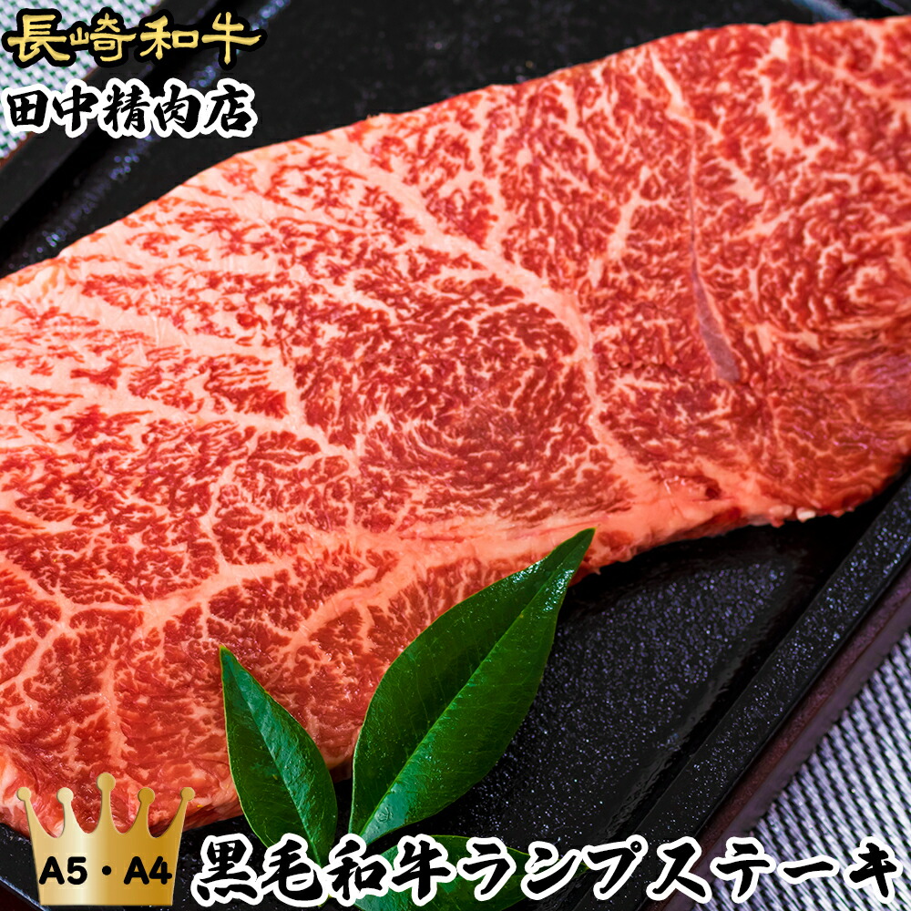 市場 黒毛和牛 高級肉 a5 ランプステーキ ステーキ ステーキ肉 長崎和牛 × 約200g ランプ 長崎県産 高級 和牛 a4 2枚 計400g  モモ肉