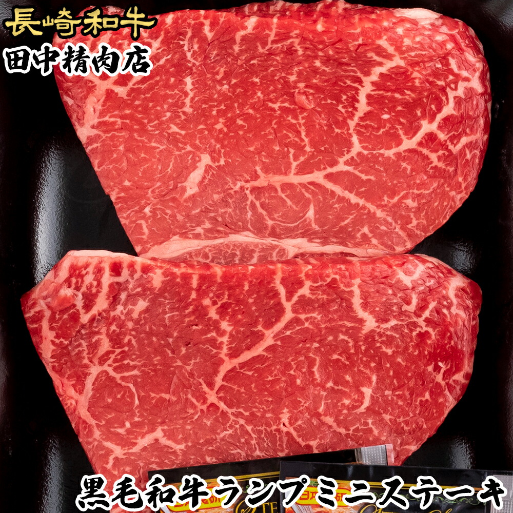 長崎和牛 ランプ ミニ ステーキ 和牛 約100g 3枚 長崎県産 計0g A5 黒毛和牛 贈り物 ステーキ肉 ギフト 高級 ランプステーキ ランプ肉 高級肉 美味しい 肉 お中元 牛肉 御中元 国産 赤身 牛ステーキ 赤身肉 食べ物 お取り寄せ 敬老の日 プレゼント
