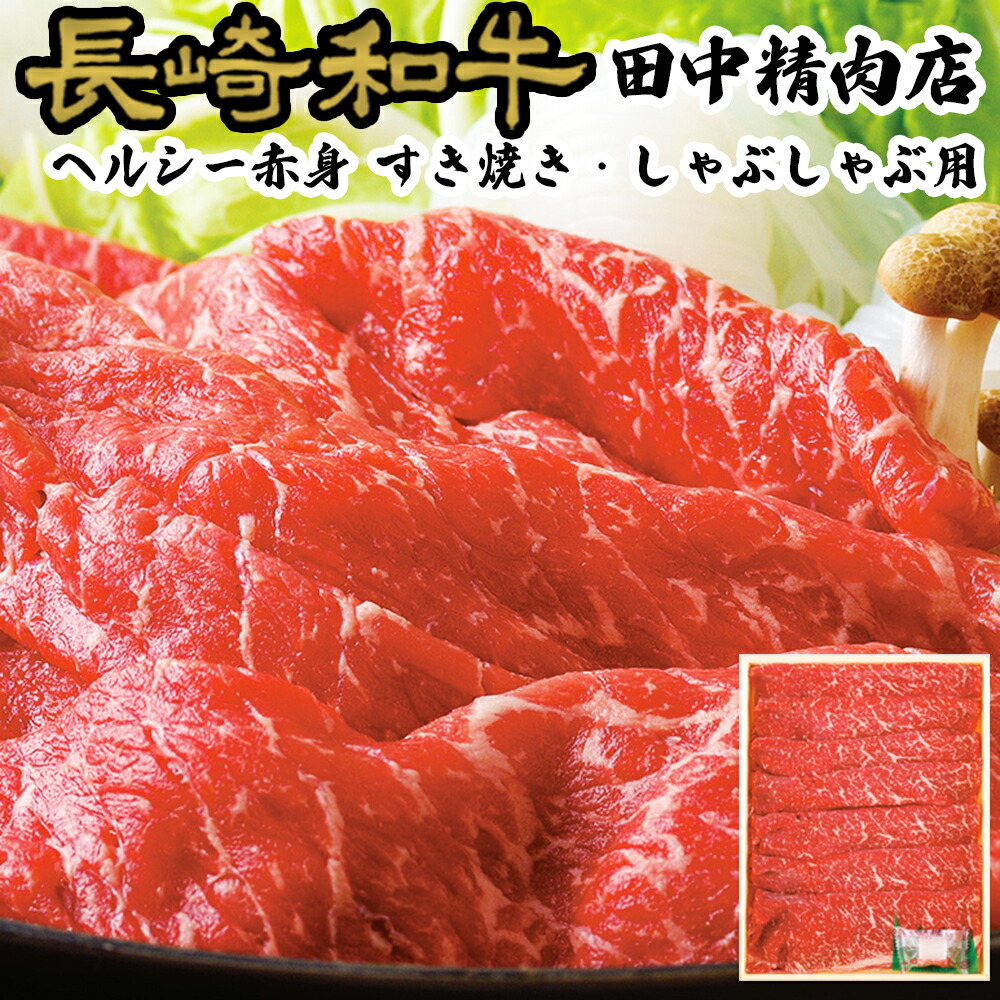 8320円 クリスマスファッション 長崎和牛 赤身 すき焼肉 a5 a4 モモ ウデ すき焼き しゃぶしゃぶ 400g×2 黒毛和牛 和牛 高級肉  快気祝い すき焼き用 牛肉 ギフト しゃぶしゃぶ用 肉 すきやき肉 すき焼き牛肉 国産 長崎県産 赤身肉 ヘルシー プレゼント 肉ギフト 国産牛 ...