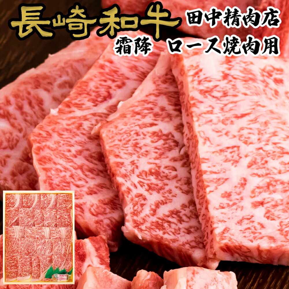 一部予約！】 長崎和牛 霜降 ロース 焼肉用 400g × 2 黒毛和牛 和牛 長崎県産 A4 高級肉 美味しい お歳暮 焼肉 御歳暮 肉 クリスマス  国産 牛肉 霜降り 焼き肉 プレゼント お祝い ギフト 贈り物 贈答用 送料無料 リブロース サーロイン fucoa.cl