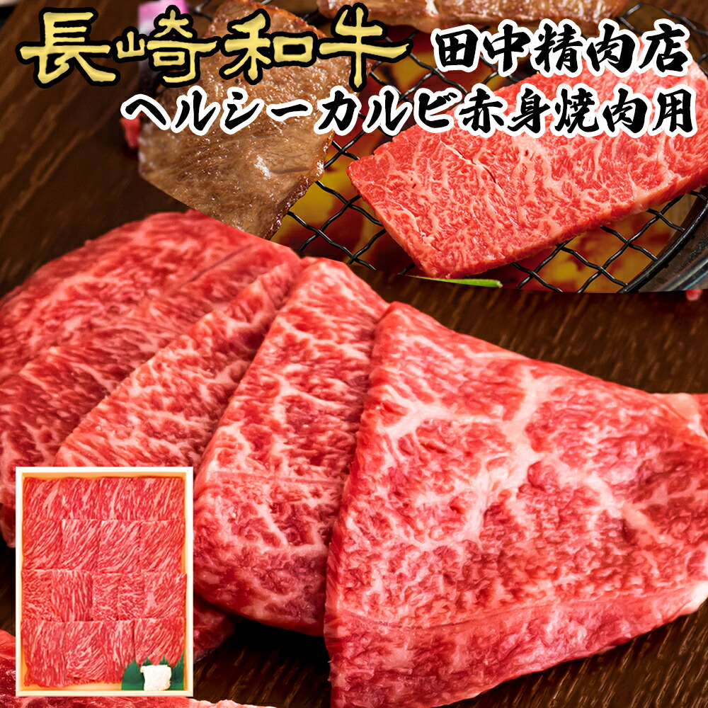 楽天市場】長崎和牛 ヘルシー 赤身 焼肉用 400g × 4 黒毛和牛 カルビ 和牛 焼肉 牛 牛肉 A4 モモ ウデ バーベキュー お歳暮 肉  焼き肉 やきにく 高級肉 国産 お取り寄せ お取り寄せグルメ 長崎県産 赤身肉 ギフト 贈り物 御歳暮 クリスマス プレゼント