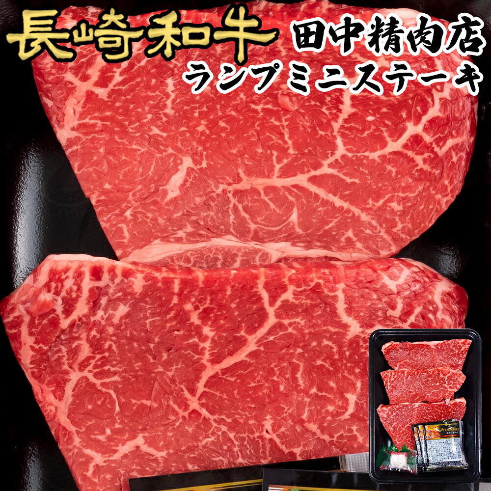 楽天市場 長崎和牛 ランプ ミニ ステーキ 和牛 約100g 2枚 長崎県産 計0g A5 黒毛和牛 贈り物 ステーキ肉 ギフト 高級 ランプステーキ ランプ肉 高級肉 肉 国産 赤身 牛ステーキ 赤身肉 食べ物 お取り寄せ プレゼント 送料無料 牛肉 長崎和牛通販 田中精肉店 楽天市場 長崎和牛 ランプ ミニ ステーキ 和牛 約100g 2枚 長崎県産 計0g A5 黒毛和牛 贈り物 ステーキ肉 ギフト 高級 ランプステーキ ランプ肉 高級肉 肉 国産 赤身 牛ステーキ 赤身肉 食べ物 お取り寄せ プレゼント 送料無料 牛肉 長崎和牛通販 田中精肉店