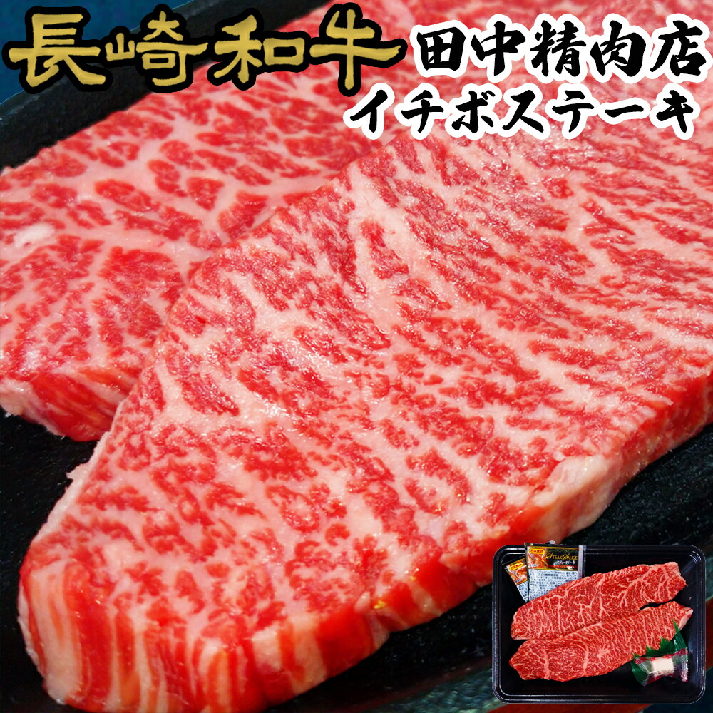 楽天市場】黒毛和牛 イチボ ステーキ 約100g×3枚 長崎県産 計 300g a5 a4 長崎和牛 国産 和牛 ステーキ肉 和牛ステーキ 高級肉  牛ステーキ 高級 モモ肉 もも肉 プレゼント 肉 食べ物 お取り寄せ パーティー ギフト プレゼント 贈り物 贈答用 送料無料 牛肉 : 長崎和牛通販  ...