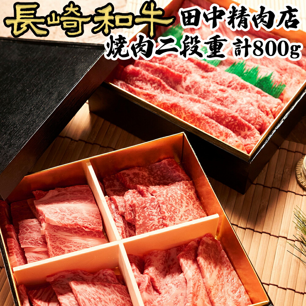 正規通販 長崎和牛 A4等級以上 霜降ロース 上カルビ焼肉 400g 黒毛和牛 牛肉 焼肉 国産 九州産 田中精肉店 