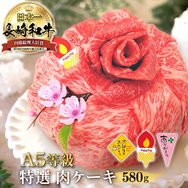 長崎和牛 特選 肉ケーキ 580g<br>選べる ケーキピック Happy Day ありがとう お誕生日 おめでとう すき焼き 焼肉 ステーキ セット サイコロステーキ 国産 ロース 霜降 赤身 肉 お肉 ケーキ 牛肉 モモ 牛 高級肉 A5 ギフト プレゼント