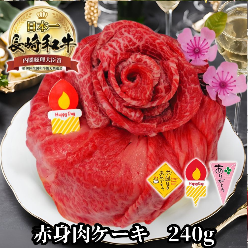 長崎和牛 赤身肉ケーキ 240g<br>選べる ケーキピック Happy Day ありがとう お誕生日 おめでとう お肉 ケーキ すき焼き 焼き肉 お取り寄せ 和牛 長崎県産 黒毛和牛 焼肉 セット 国産 高級赤身 牛肉 赤身 肉 モモ 美味しい 高級肉 A5 ギフト プレゼント