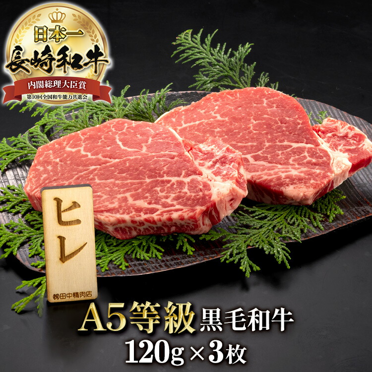 長崎和牛 A5限定 ヒレ ステーキ 約120g× 3枚 長崎県産 計360g a5 黒毛和牛 和牛 ヒレステーキ 国産 ステーキ肉 ヒレ肉 肉 ギフト 牛ヒレ ひれ フィレ 牛肉 和牛ステーキ ステーキセット お祝い 内祝い 高級 お取り寄せ プレゼント
