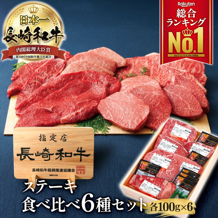 【楽天総合1位】A5 長崎和牛 6種類 ステーキ 食べ比べセット<br>サーロイン ロース ヒレ ミスジ ランプ ランプステーキ マルシン イチボ 各約100g お試し 黒毛和牛 和牛ステーキ 詰め合わせ 高級肉 国産 赤身 お取り寄せ 肉 グルメ 食べ比べ 高級 ギフト 牛肉