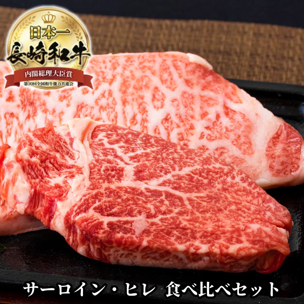 長崎和牛 サーロイン ヒレ ステーキ 食べ比べ セット 2種類 各2枚 計600g 黒毛和牛 和牛 食べ比べセット ステーキセット 赤身 赤身肉 霜降り ステーキ肉 フィレ 高級肉 国産 長崎県産 お取り寄せ ギフト 高級 送料無料 和牛ヒレ ロース 牛肉
