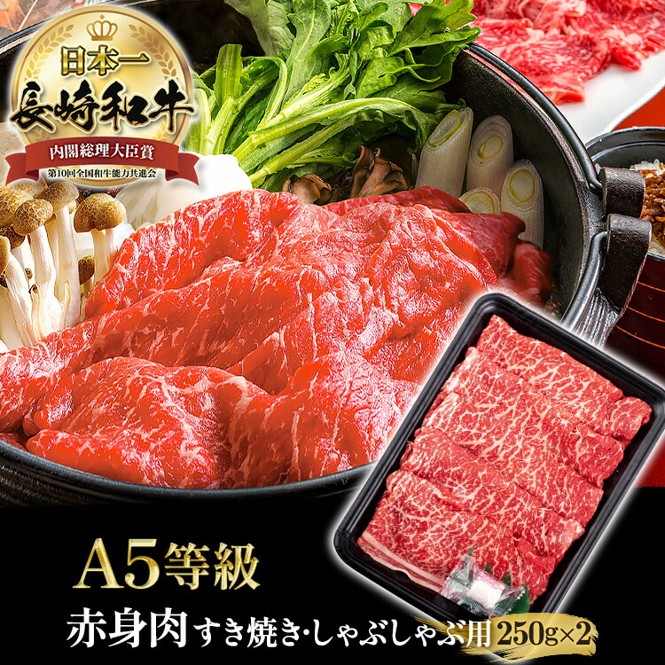 長崎和牛 赤身 A5 モモ ウデ すき焼き用 250g×2 <br> 黒毛和牛 和牛 高級肉 しゃぶしゃぶ用 すき焼き肉 すきやき肉 すき焼肉 国産 長崎県産 赤身肉 肉 すき焼き プレゼント ギフト 送料無料 ヘルシー 牛肉