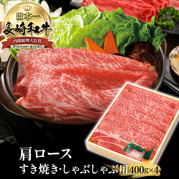黒毛和牛 A5 霜降 400g×4 <br> 計1.6kg 長崎和牛 和牛 肩ロース すき焼き用 しゃぶしゃぶ用 長崎県産 高級肉 肉 国産 牛肉 霜降り すき焼き肉 すきやき肉 プレゼント お祝い ギフト 贈り物 贈答用 送料無料 九州産 バレンタイン