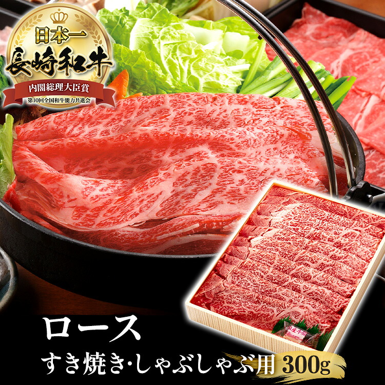 長崎和牛 300g 霜降 A5 ロース 黒毛和牛 和牛 すき焼き用 しゃぶしゃぶ用 長崎県産 高級肉 肉 国産 霜降り すき焼き肉 すきやき肉 すき焼肉 お祝い ギフト 贈り物 贈答用 送料無料 リブロース サーロイン プレゼント 牛肉