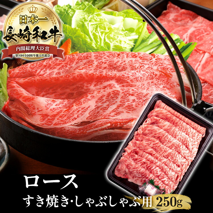 黒毛和牛 A5 霜降 250g 長崎和牛 和牛 ロース すき焼き用 しゃぶしゃぶ用 長崎県産 高級肉 肉 国産 霜降り すき焼き肉 すきやき肉 すき焼肉 プレゼント お祝い ギフト 贈り物 贈答用 送料無料 九州産 牛肉