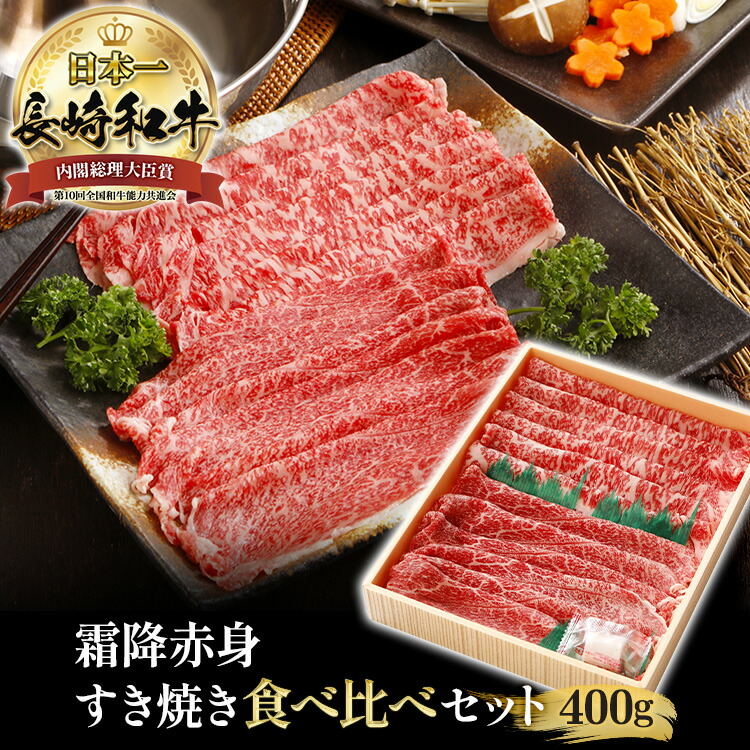 国際ブランド 黒毛和牛 霜降 赤身 スライス 食べ比べセット 400g 長崎県産 長崎 和牛 食べ比べ 牛肉 肉 国産 すき焼き用 牛ロース 肩ロース  すき焼き用肉 すき焼き用牛肉 モモ うす切り 高級肉 A5 A4 誕生日 記念日 ギフト プレゼント パーティ 贈答用 送料無料 ...