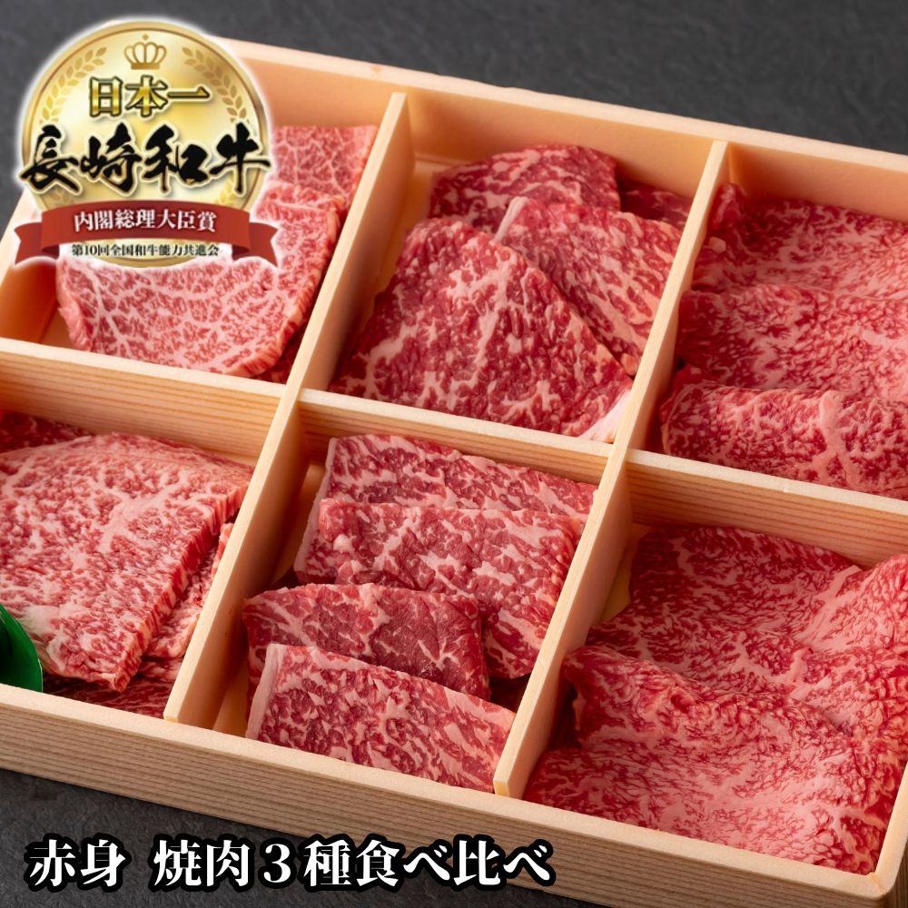 楽天市場】黒毛和牛 赤身 3種 盛り 焼肉 食べ比べセット 600g