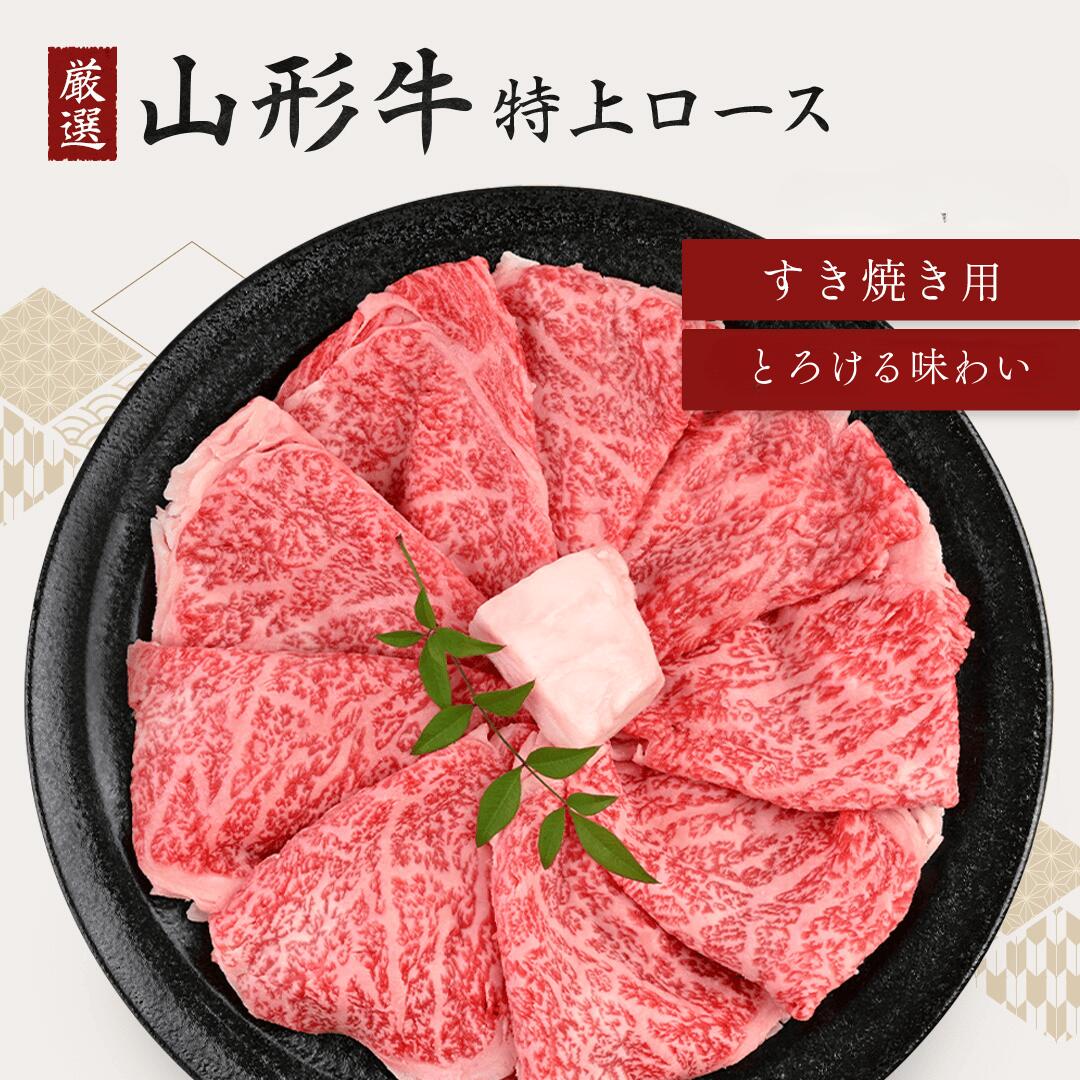すき焼き しゃぶしゃぶ 牛 黒毛和牛 和牛 厳選 山形牛 特上ロース すき焼き肉 しゃぶしゃぶ鍋用 霜降り スライス 400g 国産 牛肉 ギフト 送料無料 5,964円