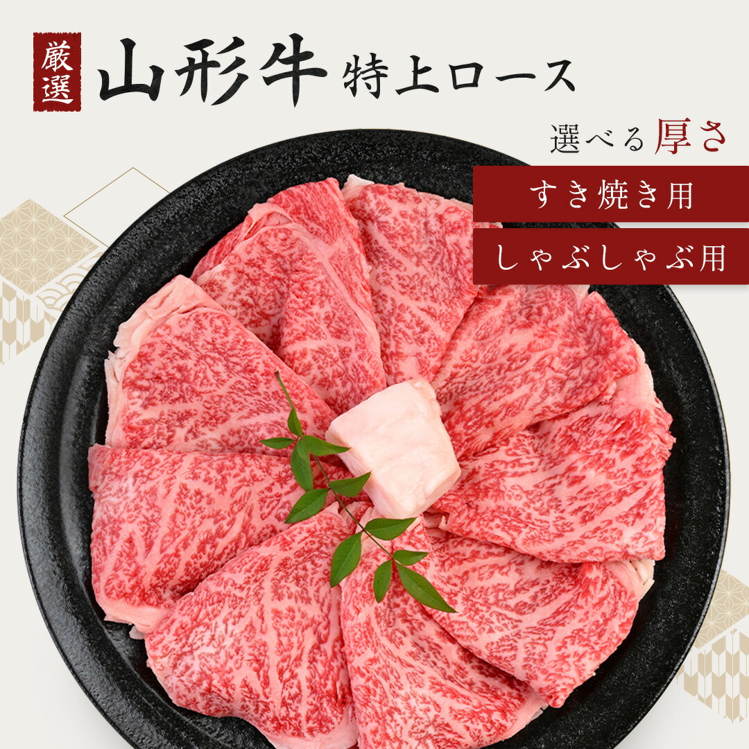 冬ギフト すき焼き しゃぶしゃぶ 牛 和牛 黒毛和牛 厳選 山形牛 特上ロース すき焼き肉 しゃぶしゃぶ鍋用 霜降 スライス 400g～ 牛肉 ギフト 送料無料