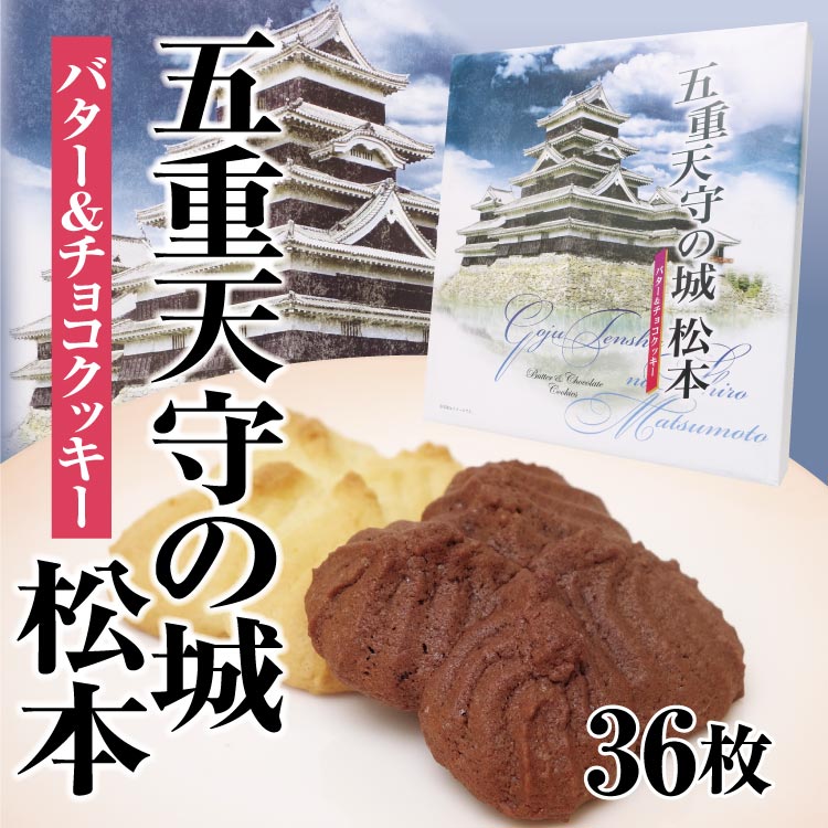 楽天市場 長野 お土産 五重天守の城松本バター チョコクッキー36枚入り バター チョコ各18枚 大 信州みやげ 松本 お土産 信州芽吹堂