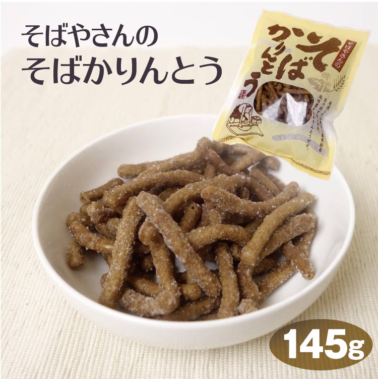 おそばやさんのそばかりんとう　145ｇ入り　そばかりんとう　かりんとう　駄菓子