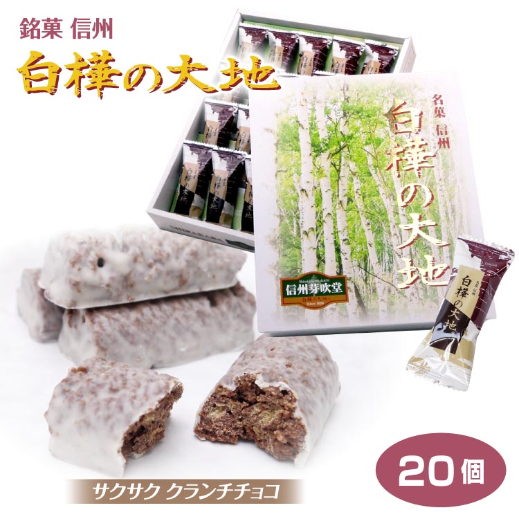 楽天市場 長野 お土産 菓子 白樺の大地16個入 白樺の樹液入 信州は白樺の大地 信州の県木白樺をモチーフにしたチョコクランチです 信州 お土産 植樹祭 信州芽吹堂 おみやげ 手土産 長野県 お取り寄せ 信州芽吹堂