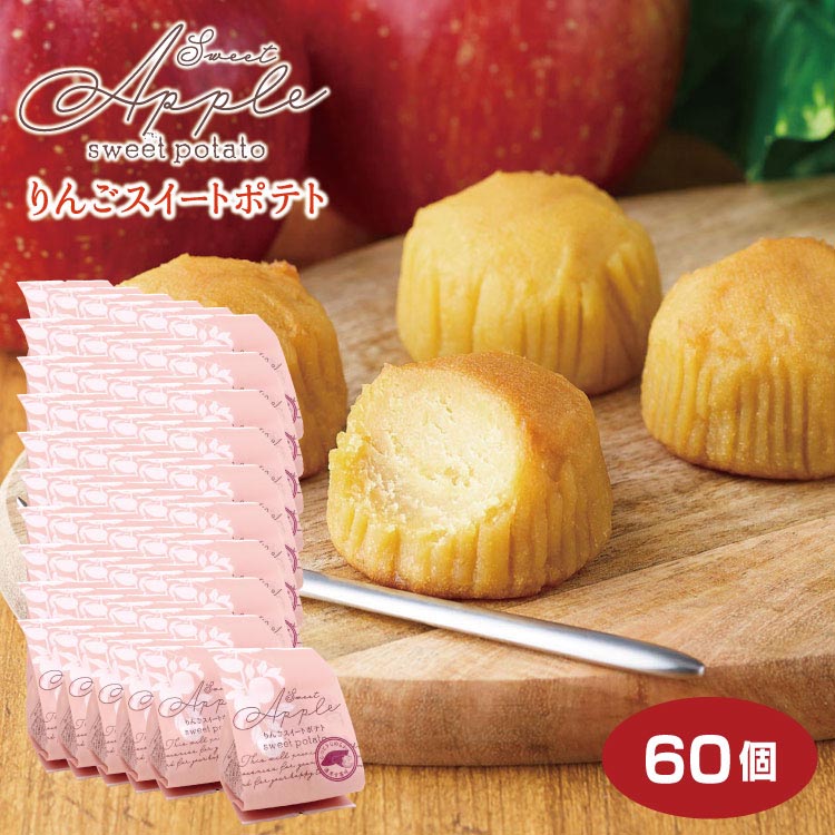 りんごスイートポテト 60個 信州 お土産 信州みやげ スイートポテト すいーとぽてと 洋菓子 菓子 信州芽吹堂 濃厚甘薯味 景品 業務用 スイーツ おいも お菓子 【りんご お菓子】【信州みやげ】【信州 お土産】【送料無料】