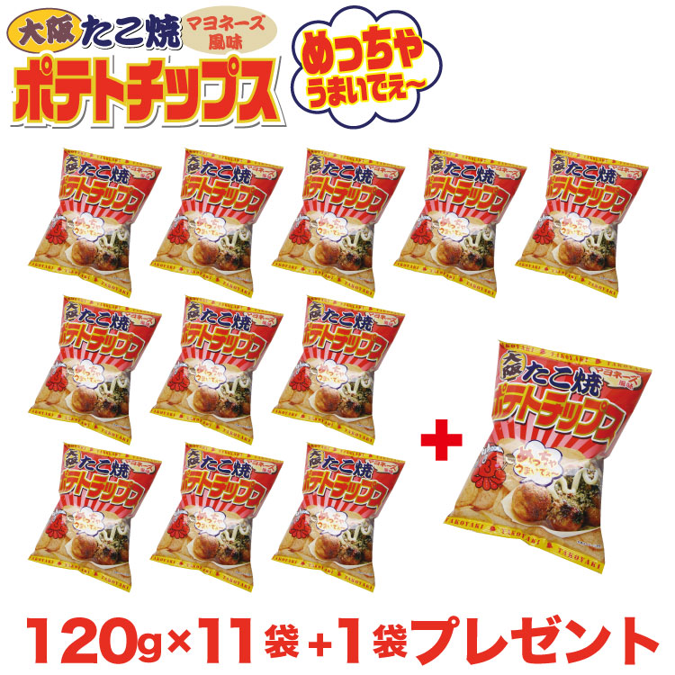 楽天市場 大阪 お土産 たこ焼きマヨネーズポテトチップス1ｇ 11袋 1袋プレゼント 大阪みやげ おみやげ ご当地 限定 ポテトチップス ポテチ タコヤキ タコ焼き 浪速 道頓堀 せんしょうどう 関西みやげ 限定 千勝堂 送料無料 ご当地ポテトチップス 信州芽吹堂