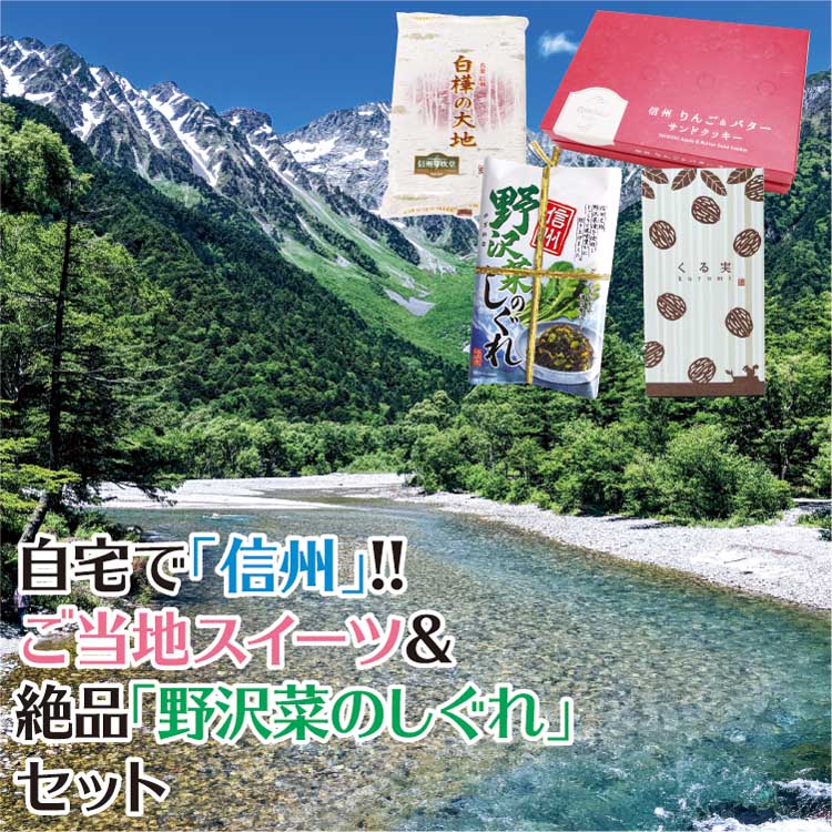 楽天市場 観光地応援 長野県 長野 お土産 自宅で 信州 ご当地スイーツ 絶品 野沢菜のしぐれ セット 長野 お土産 観光 信州産りんご 惣菜 軽井沢 サンドクッキー 白樺の大地 野沢菜のしぐれ 旅行に行ったつもり 巣ごもり おうち時間応援 送料無料