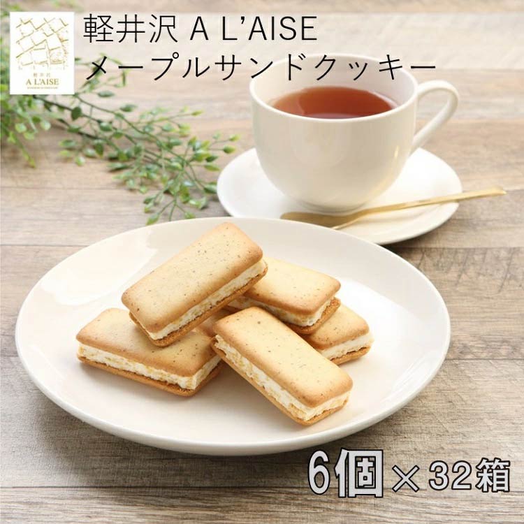 【軽井沢 A L'AISE】公式 軽井沢メープルサンドクッキー 6個入×32箱セット 長野県 お土産 お菓子 メープル 長野土産 ギフト 個包装 プレゼント 焼菓子 洋菓子 クッキー 手みやげ アレイズ