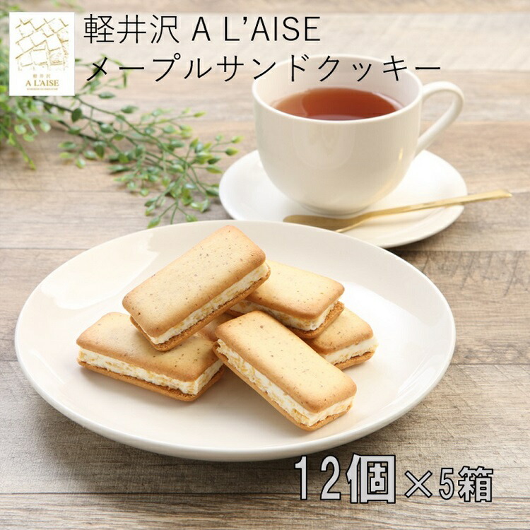 【軽井沢 A L'AISE】公式 軽井沢メープルサンドクッキー 12個入×5箱セット 長野県 お土産 お菓子 メープル 長野土産 ギフト 個包装 プレゼント 焼菓子 洋菓子 クッキー 手みやげ アレイズ 6,570円