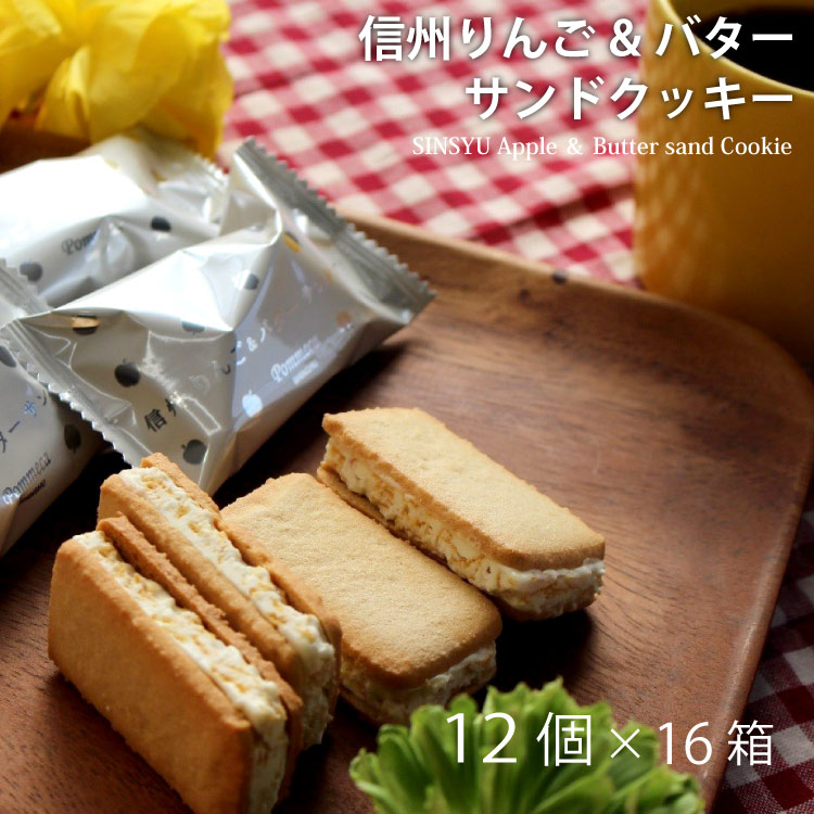 【まとめ買い】公式 信州りんご＆バターサンドクッキー 12個入×16箱セット ポムカ 長野県 お土産 ギフト 取り寄せ 人気 クッキー スイーツ お菓子 洋菓子 おみやげ プレゼント 贈り物【長野土産】