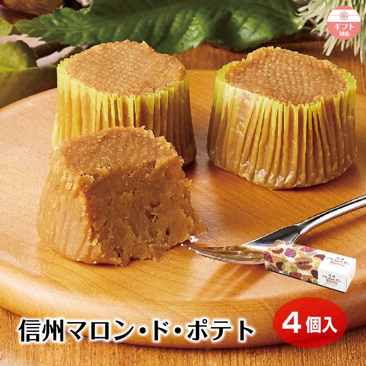 【ギフト】信州マロン・ド・ポテト 4個入（1箱/6箱セット） 栗 スイートポテト マロン 信州 長野県 お土産 長野土産 洋菓子 お菓子 スイーツ しっとり 個包装 かわいい ご褒美 贈り物 プレゼント｜信州芽吹堂