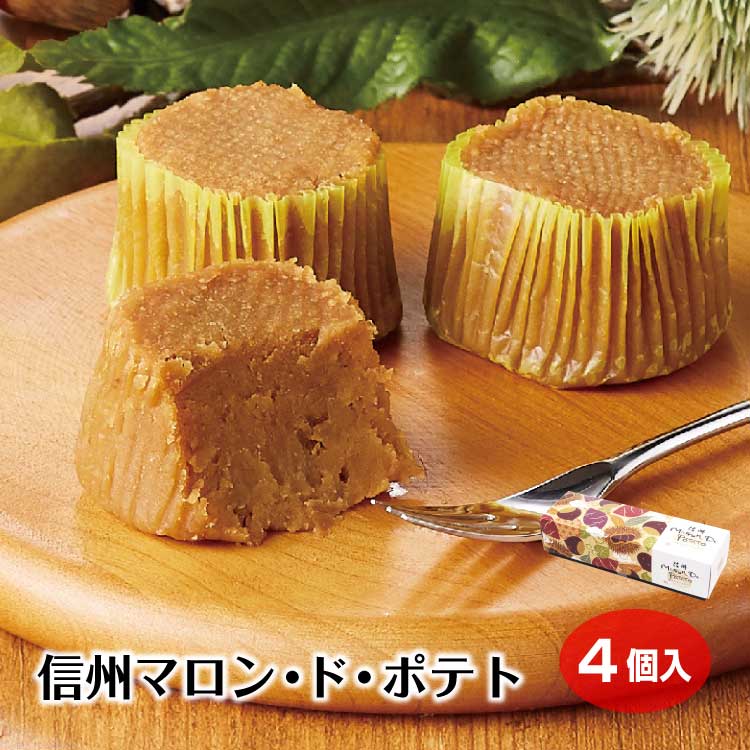 信州マロン・ド・ポテト 4個入（1箱/6箱） 栗 スイートポテト マロン 信州 長野県 お土産 長野土産 洋菓子 お菓子 スイーツ しっとり 個包装 かわいい ご褒美 贈り物 プレゼント