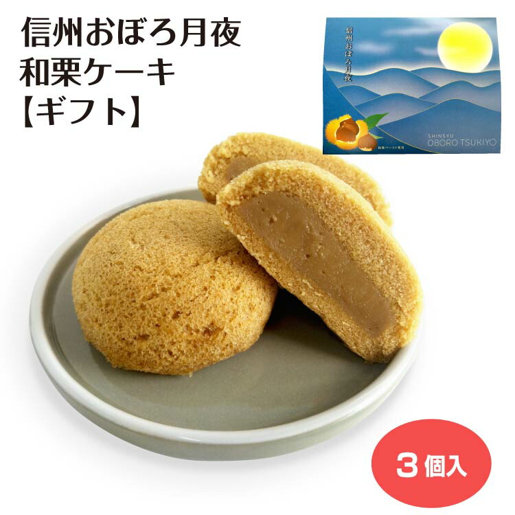 【ギフト】信州おぼろ月夜 和栗ケーキ3個入(1箱/3箱セット/5箱セット/10箱セット) プチケーキ カスタード ケーキ 和栗 ぺースト 個包装 信州土産 長野土産 お土産 お菓子 スイーツ プレゼント
