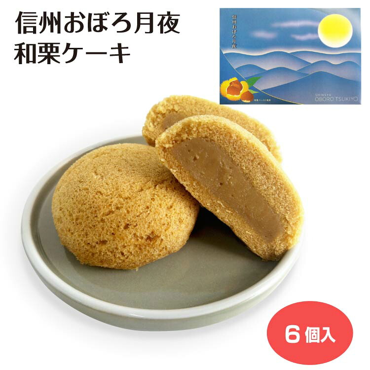 【訳あり】【特別価格】信州おぼろ月夜 和栗ケーキ６個入 プチケーキ カスタード ケーキ 和栗 ぺースト 個包装 信州土産 長野土産 お土産 お菓子 スイーツ プレゼント ギフト
