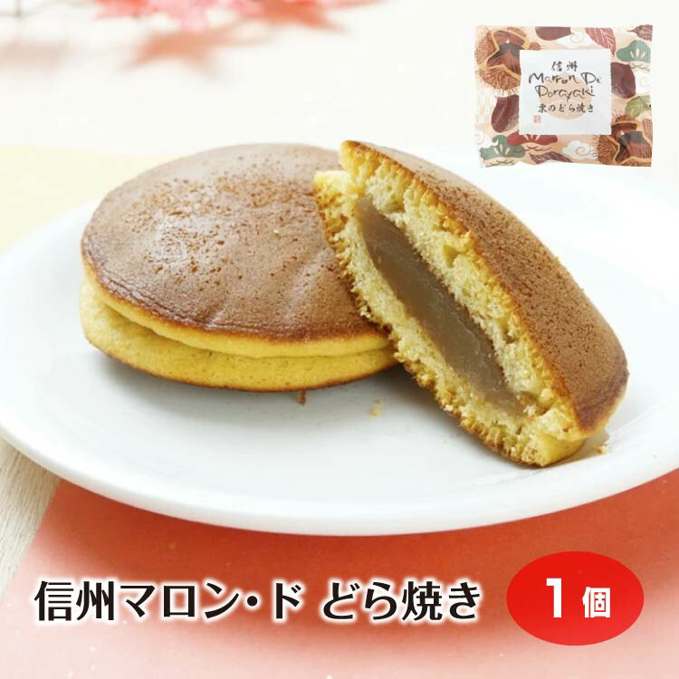 信州マロン･ド どら焼き 1個（1個/5個/10個/20個） マロン 信州 お土産 長野県 長野土産 お取り寄せ 贈り物 プレゼント 和菓子 お菓子 スイーツ 個包装