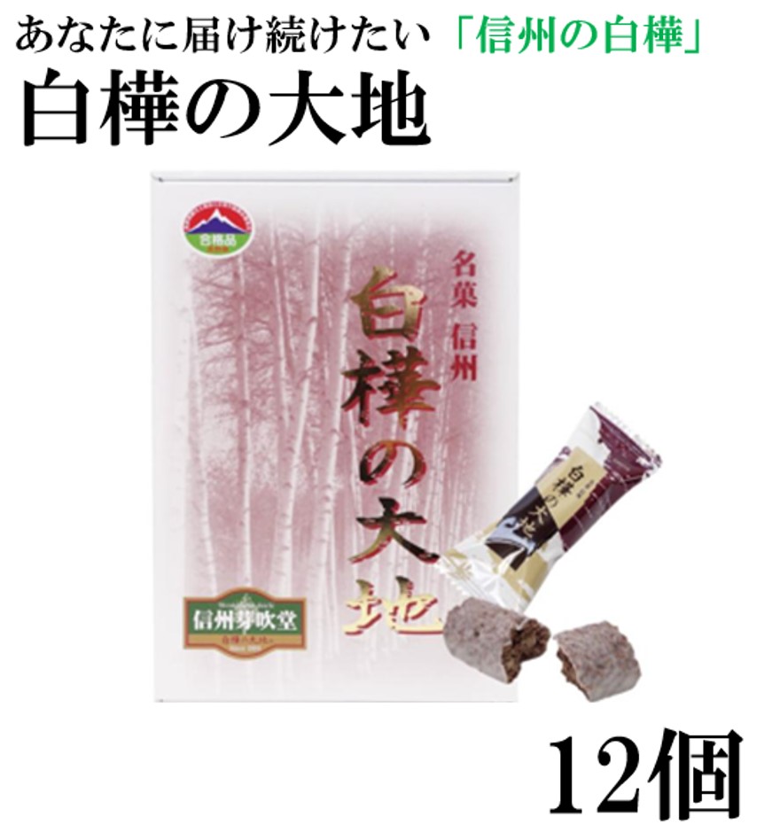 楽天市場 長野 お土産 お菓子 白樺の大地12個入 白樺の樹液入 信州は白樺の大地 長野県の県木白樺をモチーフにしたチョコクランチです 信州 お土産 植樹祭 森や緑を守る 信州 白樺 信州みやげ 信州芽吹堂