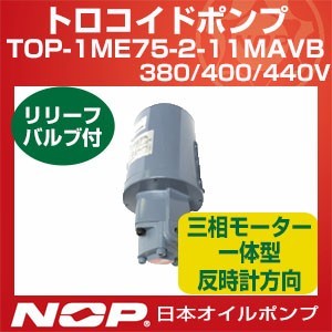 日本オイルポンプ TOP-1ME75-2-11MAVB-380-400-440V トロコイドポンプ 1ME 三相モーター体型 標準回転方向 リリーフバルブ有 75W