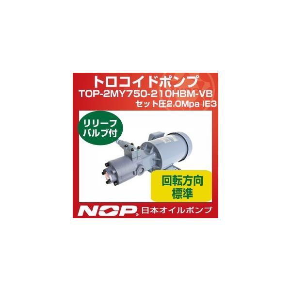 日本オイルポンプ TOP-2MY750-210HBMVB セット圧2.0Mpa IE3 トロコイドポンプ 2MY-2HB 三相モーター一体型 標準回転方向 リリーフバルブ有 750W 93,775円